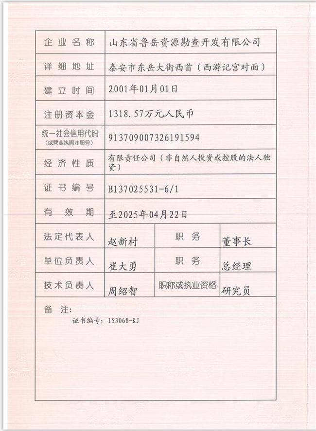 山東省魯岳資源勘查開發(fā)有限公司：擁有水文地質(zhì)勘察甲級、巖土工程（勘察）甲級、巖土工程（設(shè)計）乙級、勞務(wù)類（工程鉆探、鑿井）資質(zhì)證書，可以承擔(dān)工程勘察業(yè)務(wù)和工程鉆探、鑿井等工程勘察勞務(wù)業(yè)務(wù)。電話：138(圖1)