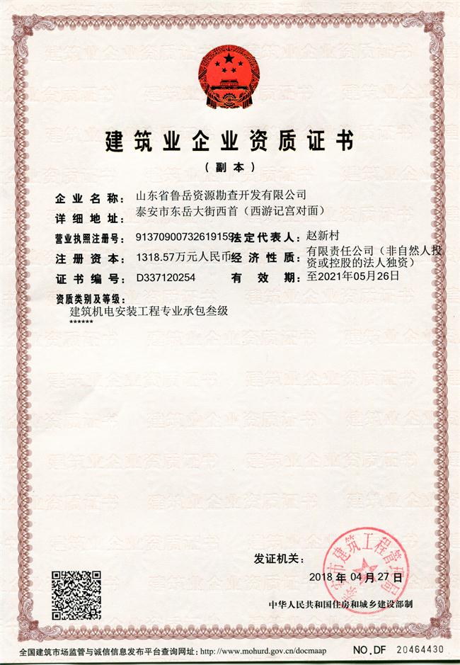 地基基礎(chǔ)工程專業(yè)承包貳級/山東省魯岳資源勘查開發(fā)有限公司！(圖1)