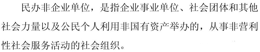《民辦非企業(yè)單位》小知識(shí)！(圖1)