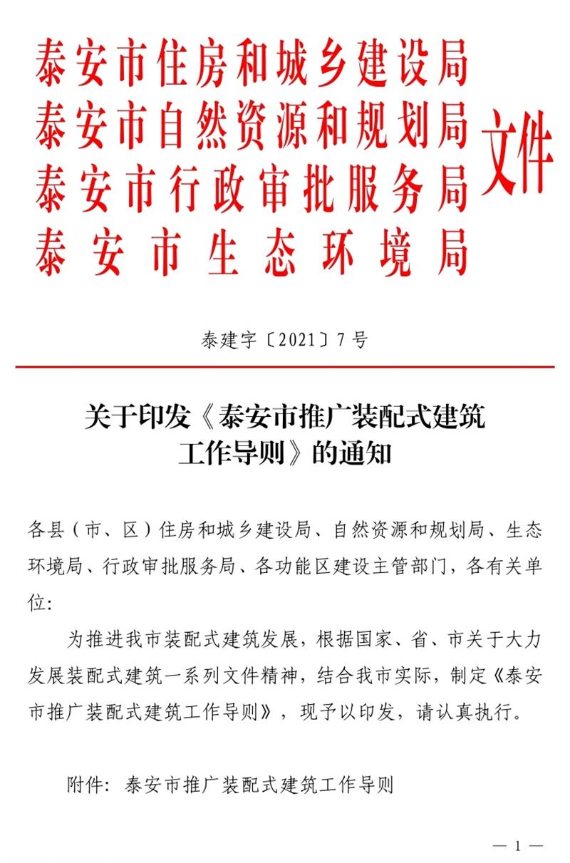 《泰安市推廣裝配式建筑工作導(dǎo)則》發(fā)布！(圖1)