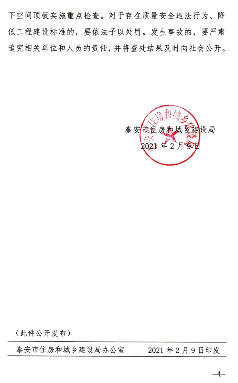 泰安：加強地下空間頂板工程質(zhì)量安全管理！(圖4)