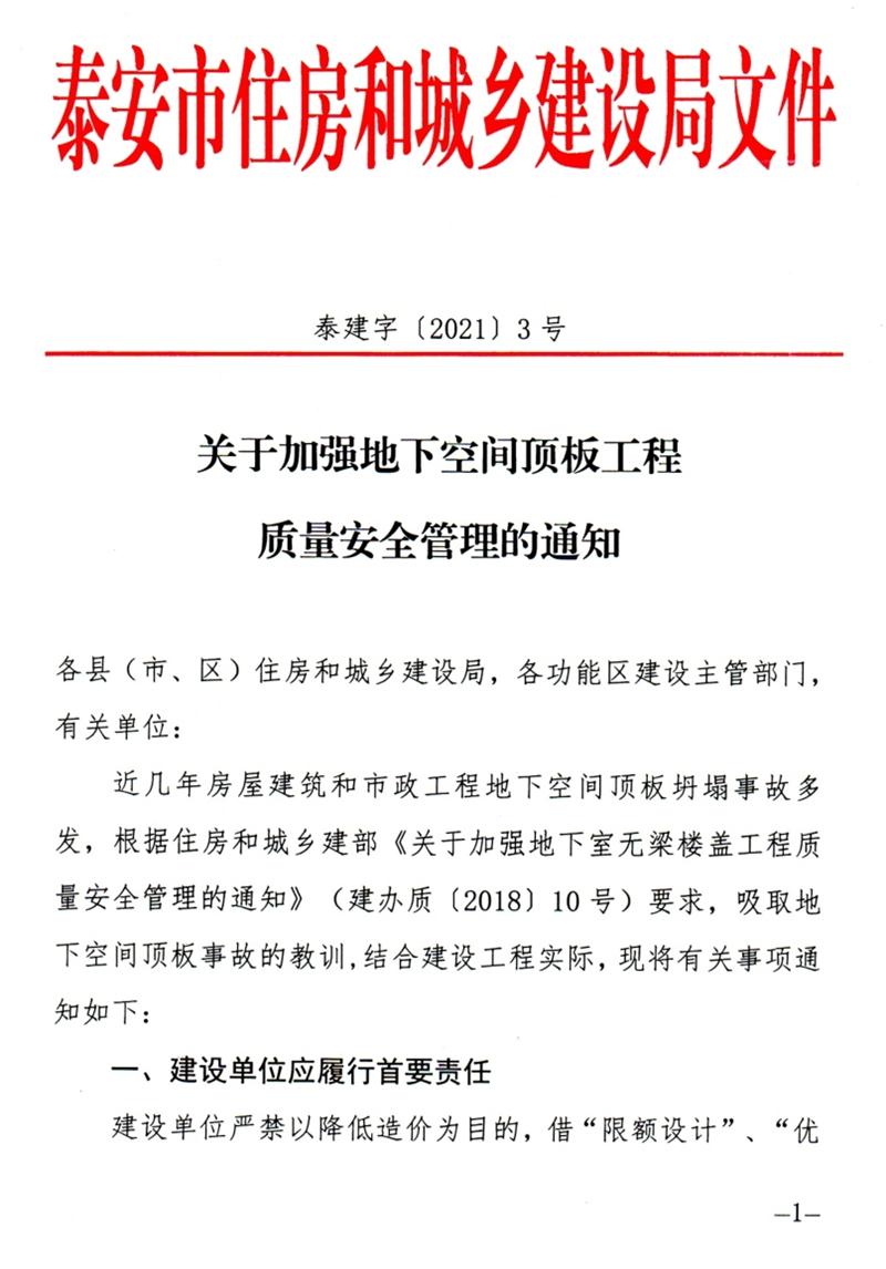 泰安：加強地下空間頂板工程質(zhì)量安全管理！(圖1)