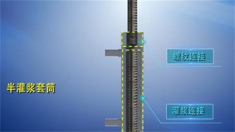 【四新學(xué)堂】：套筒灌漿那點事（裝配式建筑）！(圖1)