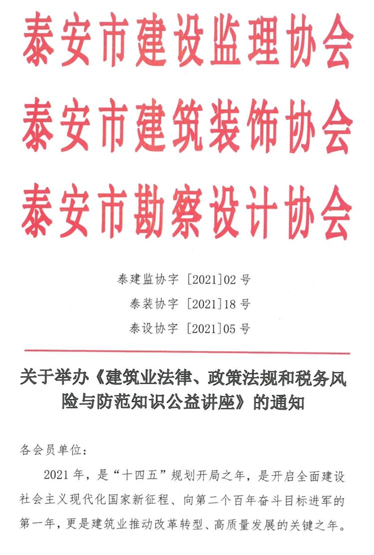 關于舉辦《建筑業(yè)法律、政策法規(guī)和稅務風險與防范知識公益講座》的通知》(圖1)