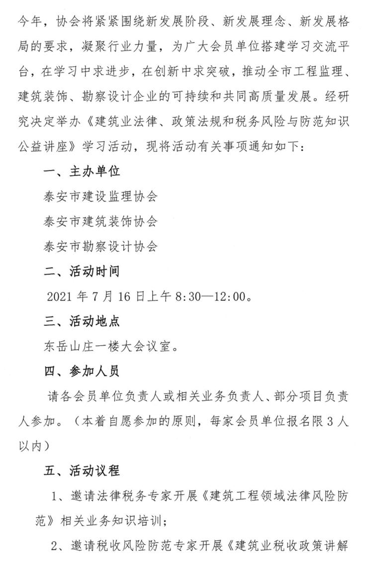 關于舉辦《建筑業(yè)法律、政策法規(guī)和稅務風險與防范知識公益講座》的通知》(圖2)