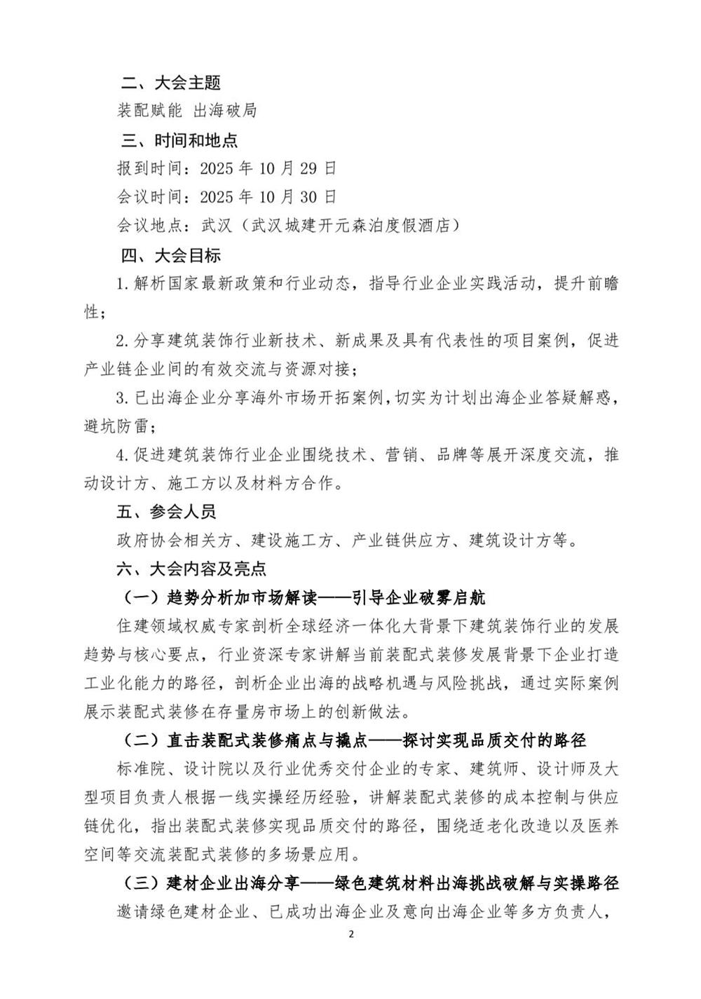 10月30日國內(nèi)盛會：展示裝配裝修新成就，分享出海案例！(圖2)